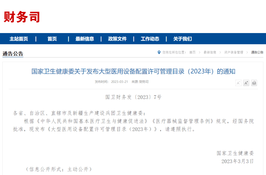 设备配置许可管理目录（2023年）MG电子国家卫生健康委发布大型医用(图2)